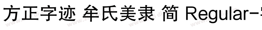 方正字迹 牟氏美隶 简 Regular字体转换